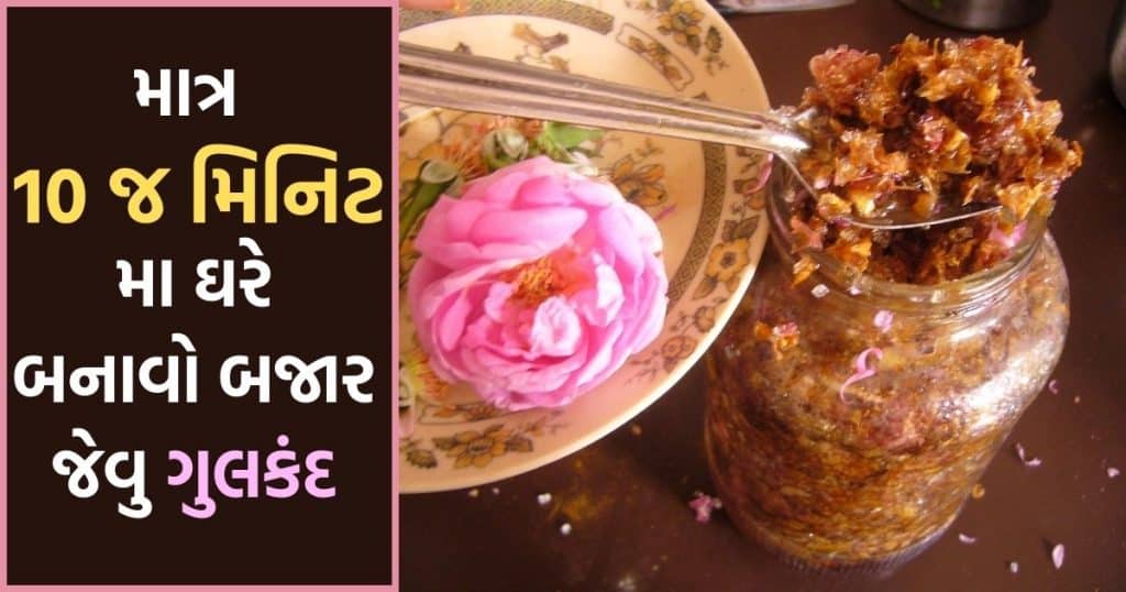 gulkand banavani rit