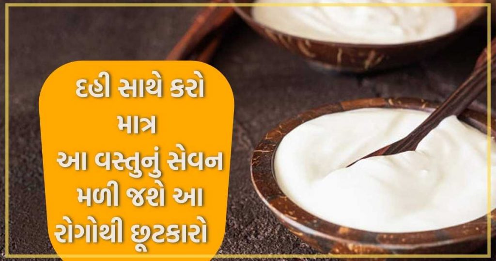 dahi nu sevan karvana fayda